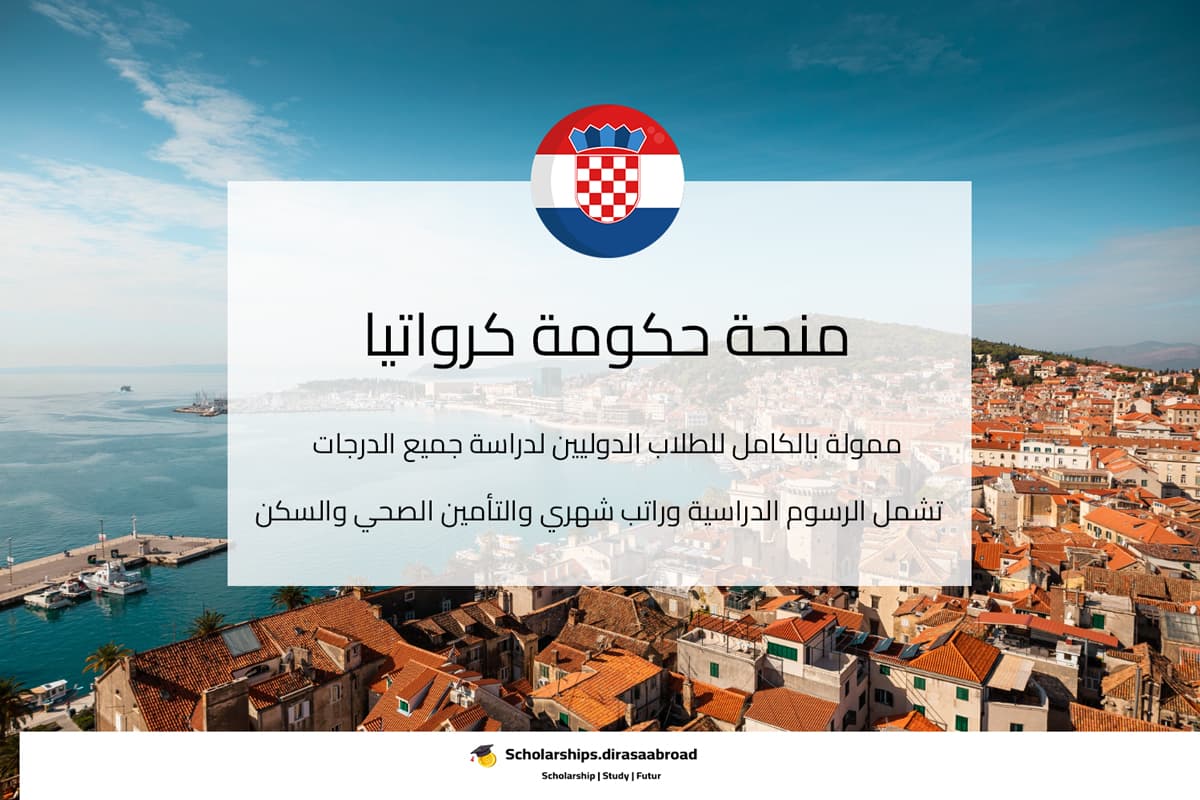 منحة حكومة كرواتيا