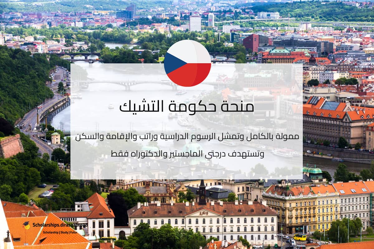 منحة حكومة التشيك