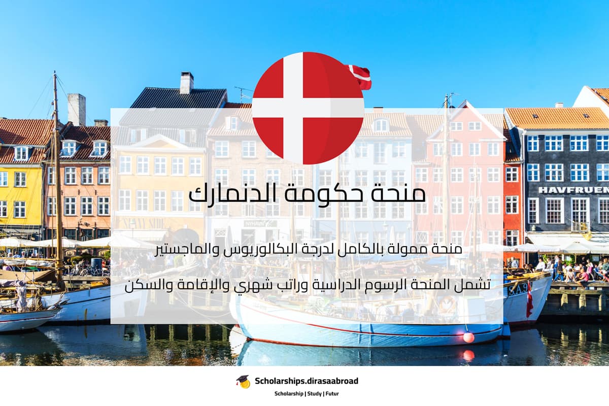 منحة حكومة الدنمارك