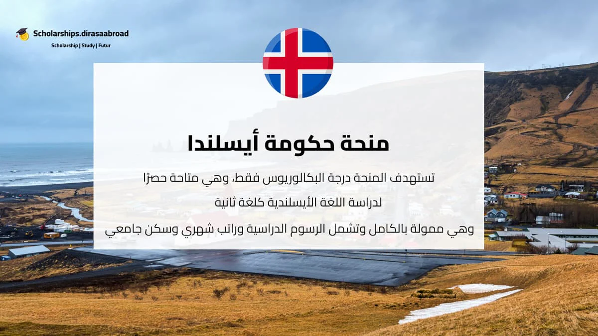 منحة حكومة أيسلندا