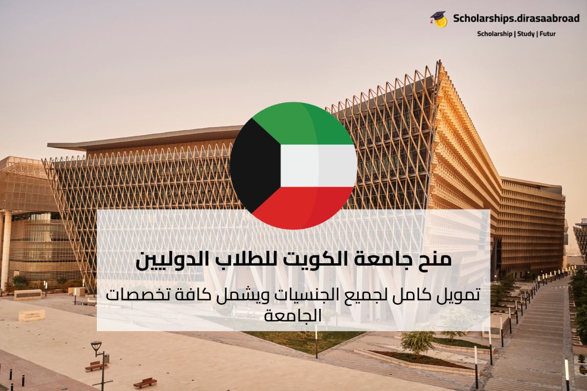 منح جامعة الكويت