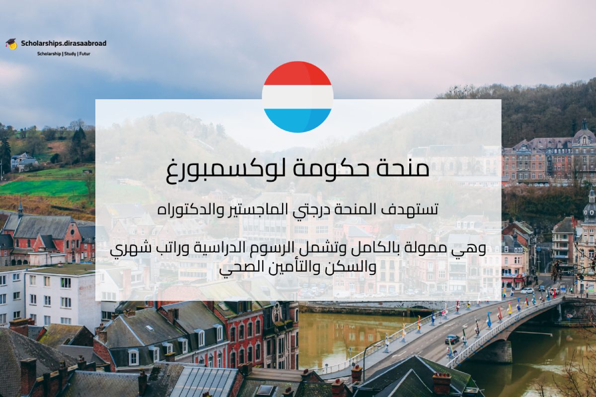 منحة حكومة لوكسمبورغ