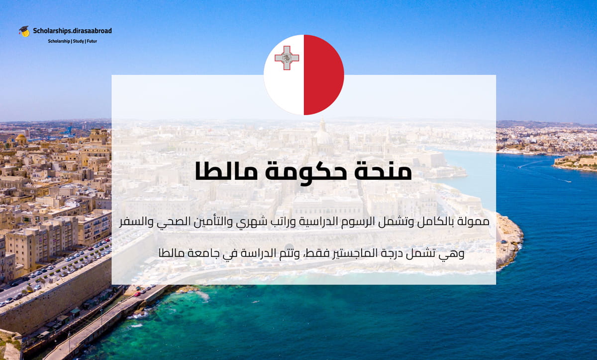 منحة حكومة مالطا