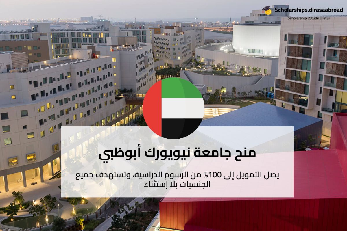 منح جامعة نيويورك أبوظبي