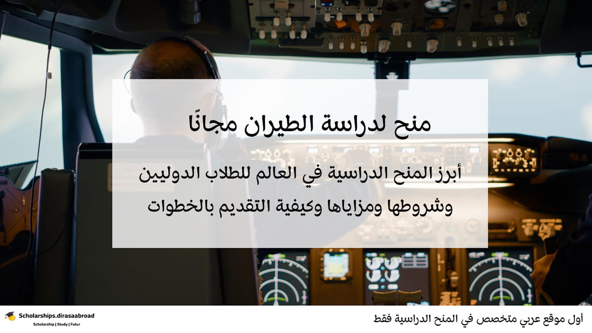 منح لدراسة الطيران مجانًا
