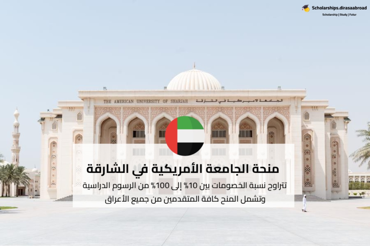 منحة الجامعة الأمريكية في الشارقة