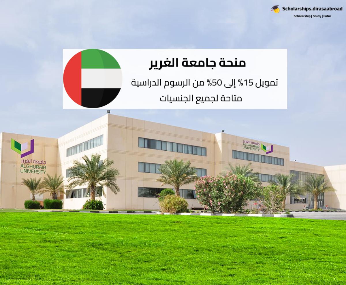 منحة جامعة الغرير