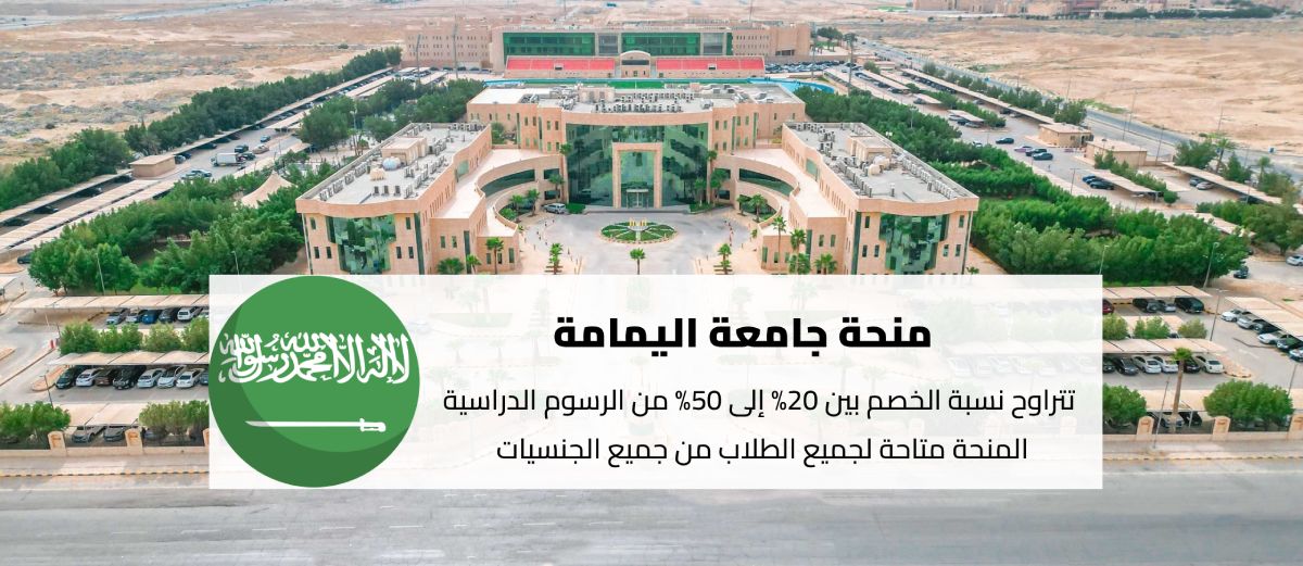 منحة جامعة اليمامة