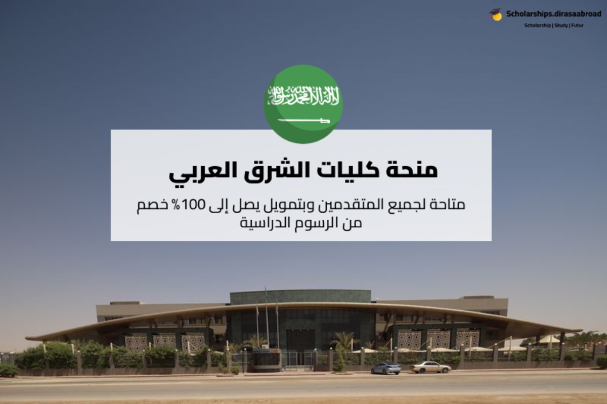 منحة كليات الشرق العربي