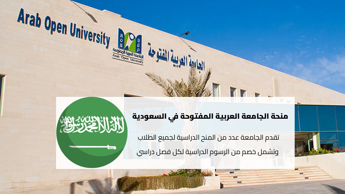 منحة الجامعة العربية المفتوحة في السعودية