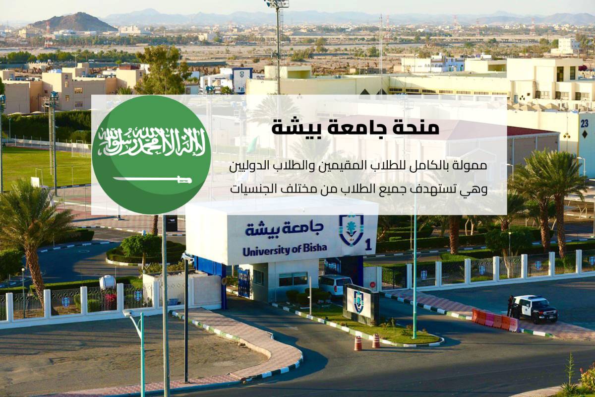 منحة جامعة بيشة