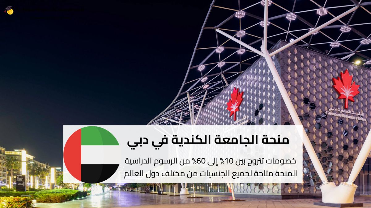 منحة الجامعة الكندية في دبي