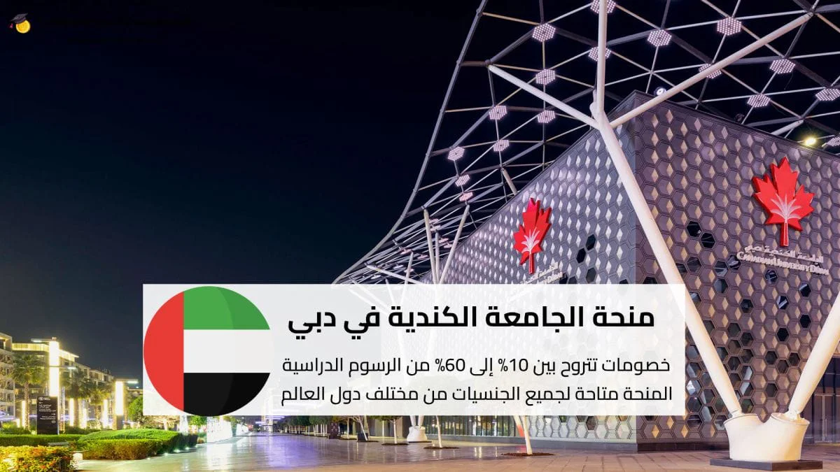 منحة الجامعة الكندية في دبي