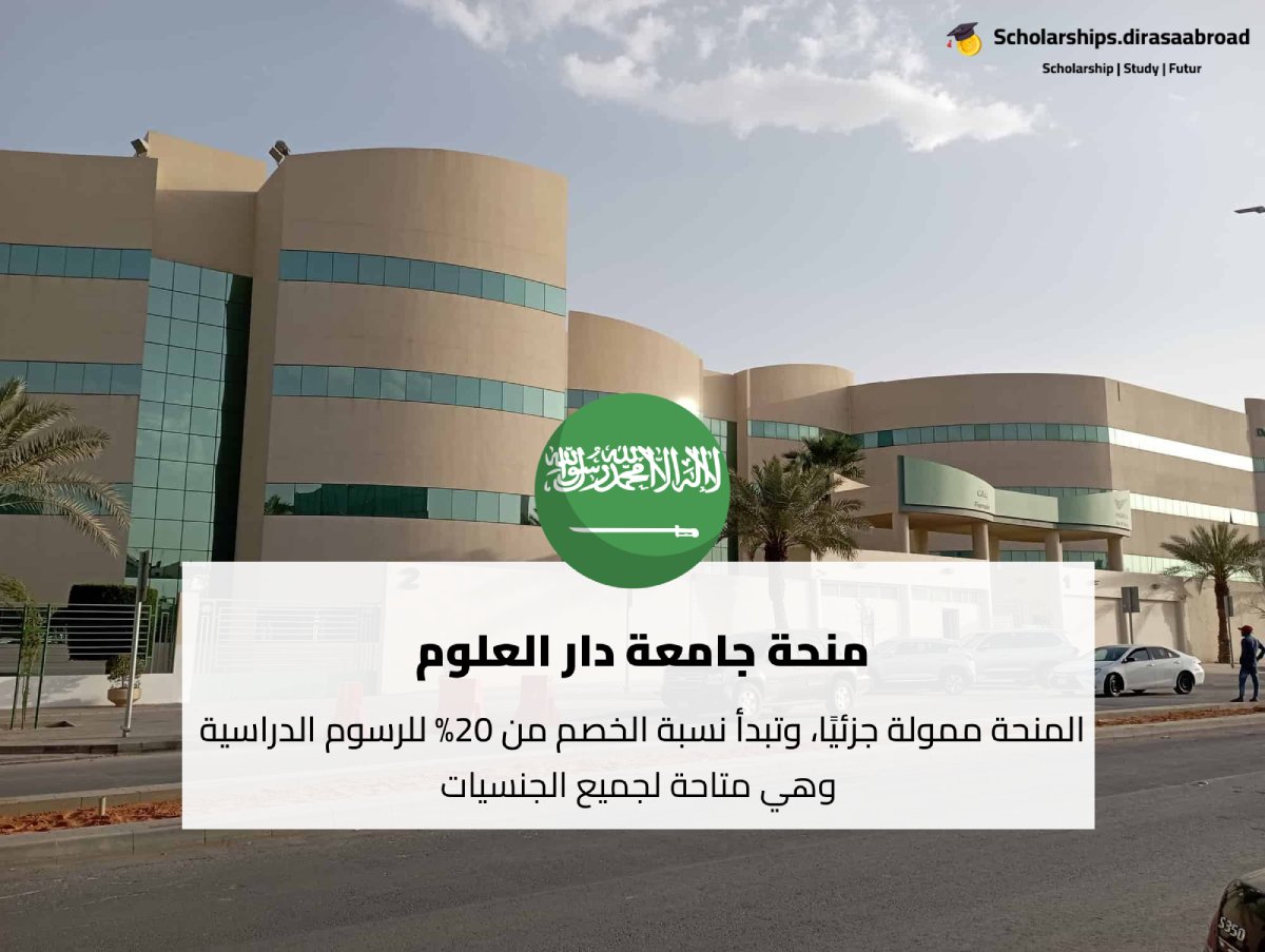 منحة جامعة دار العلوم