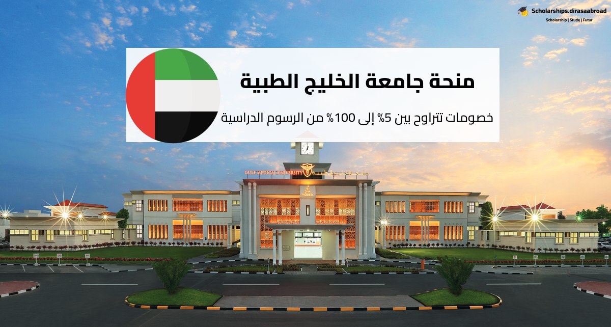 منحة جامعة الخليج الطبية