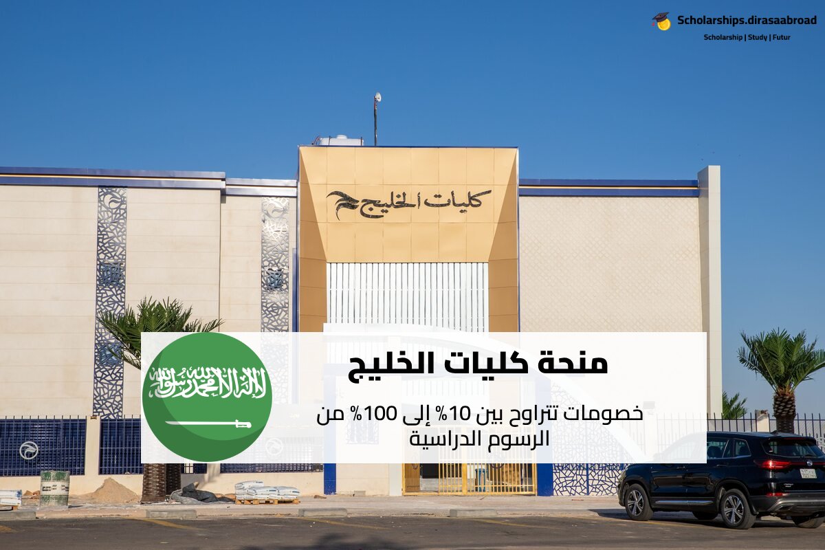 منحة كليات الخليج