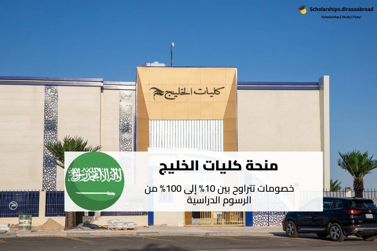منحة كليات الخليج