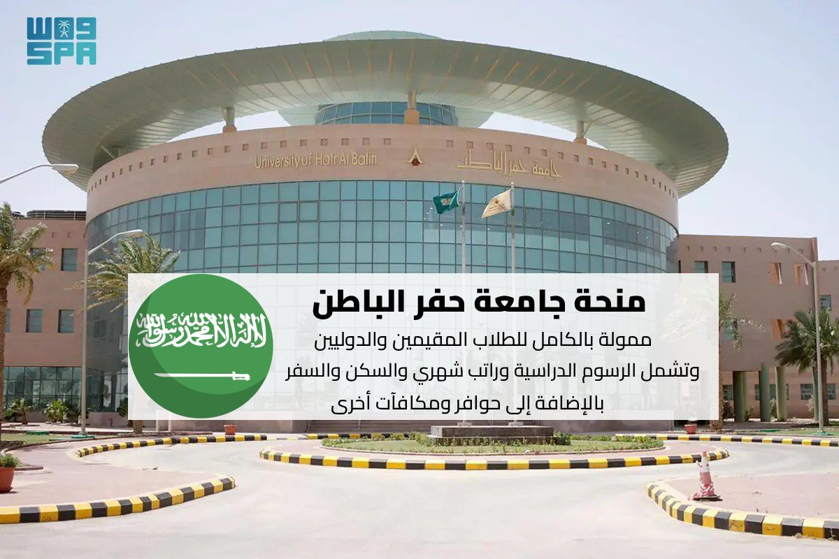 منحة جامعة حفر الباطن