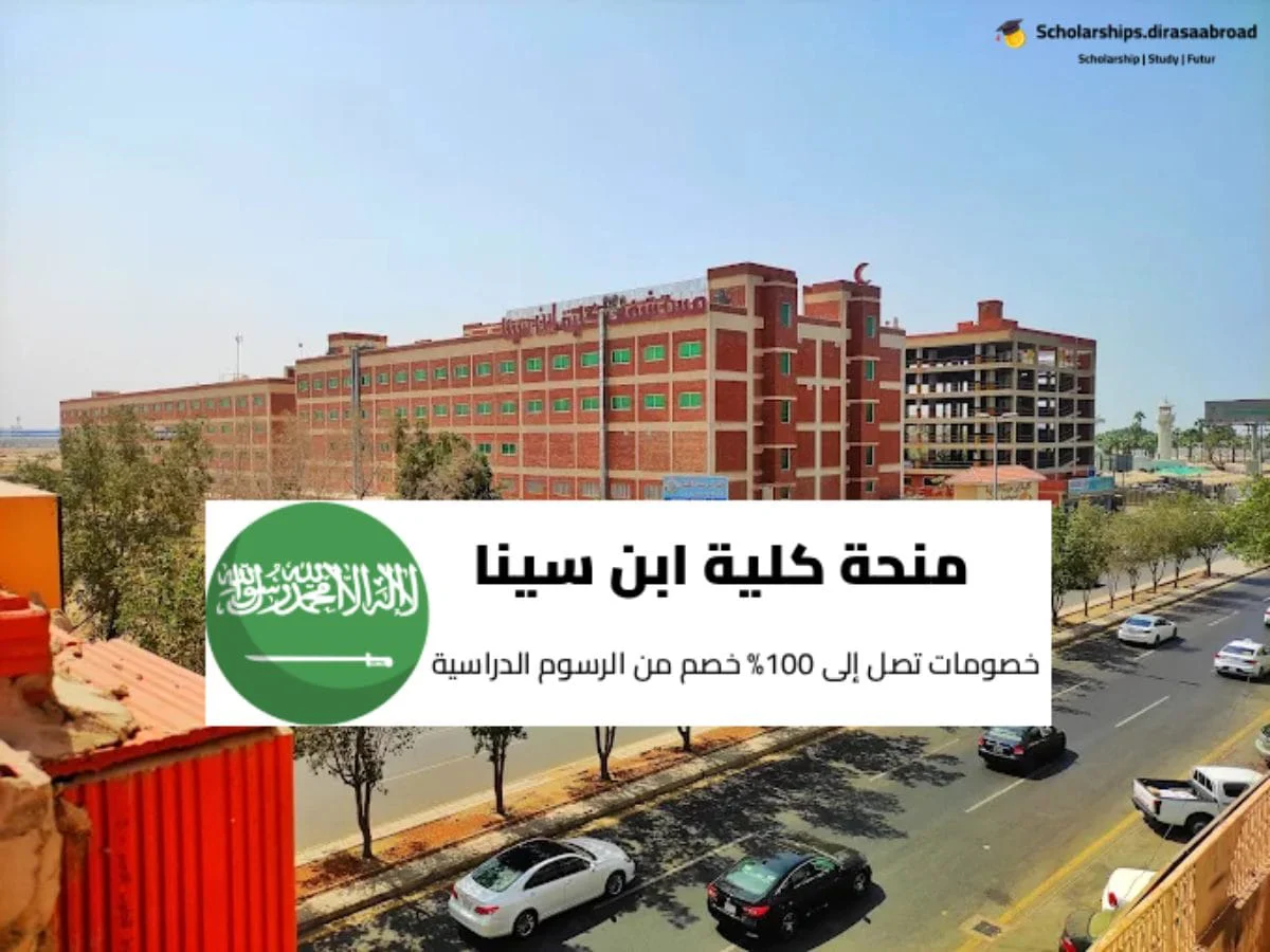 منحة كلية ابن سينا
