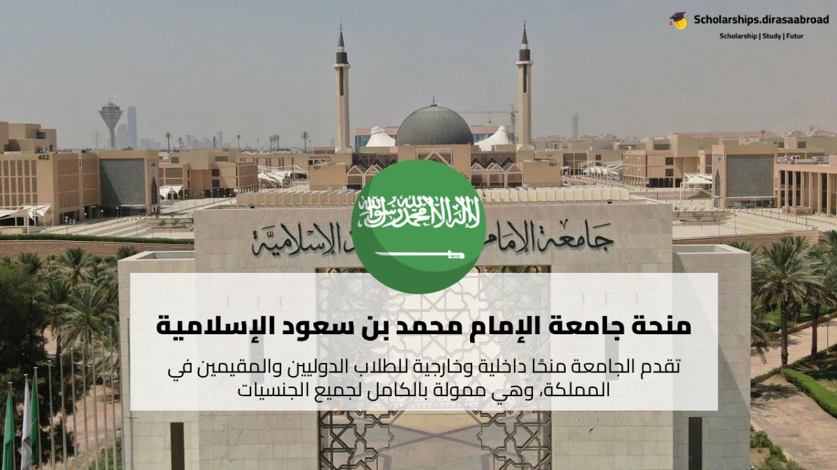 منحة جامعة الإمام محمد بن سعود الإسلامية