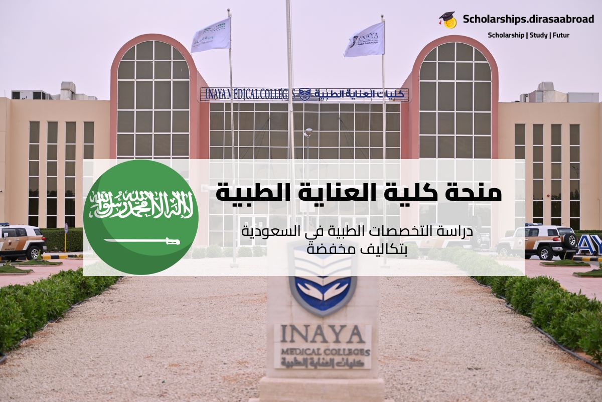 منحة كلية العناية الطبية