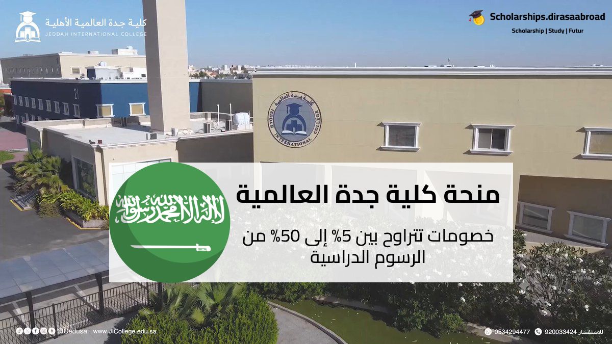 منحة كلية جدة العالمية