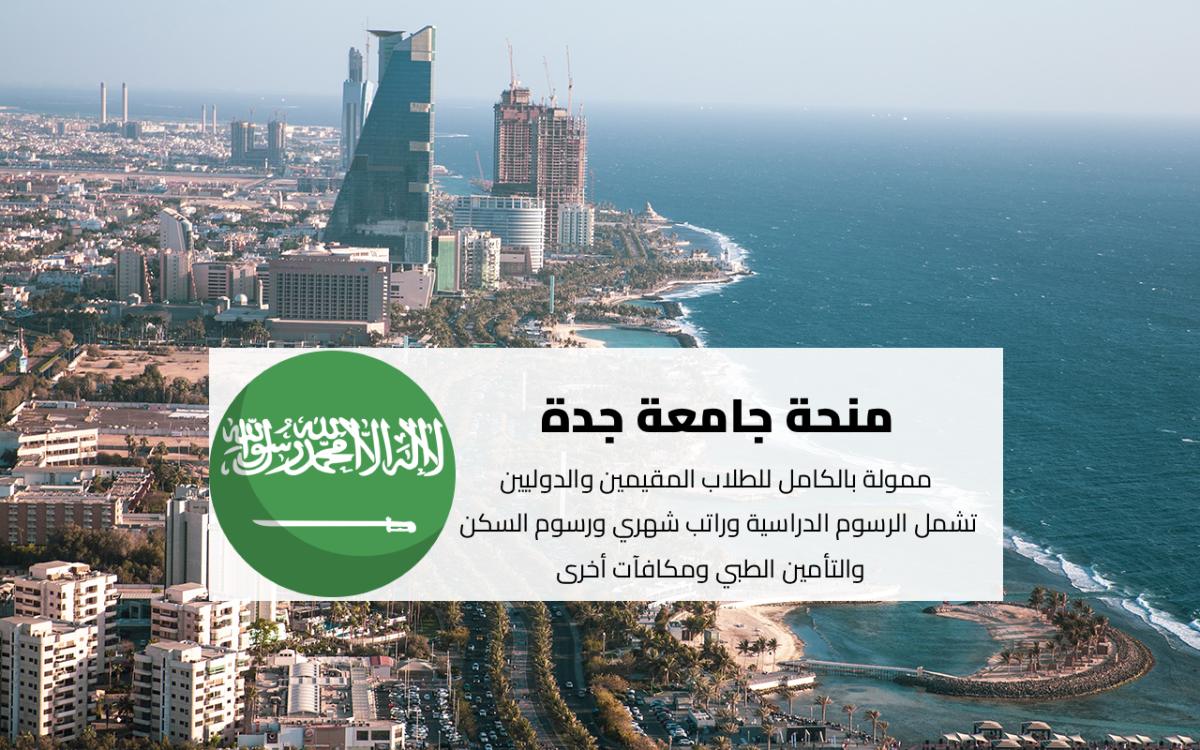 منحة جامعة جدة