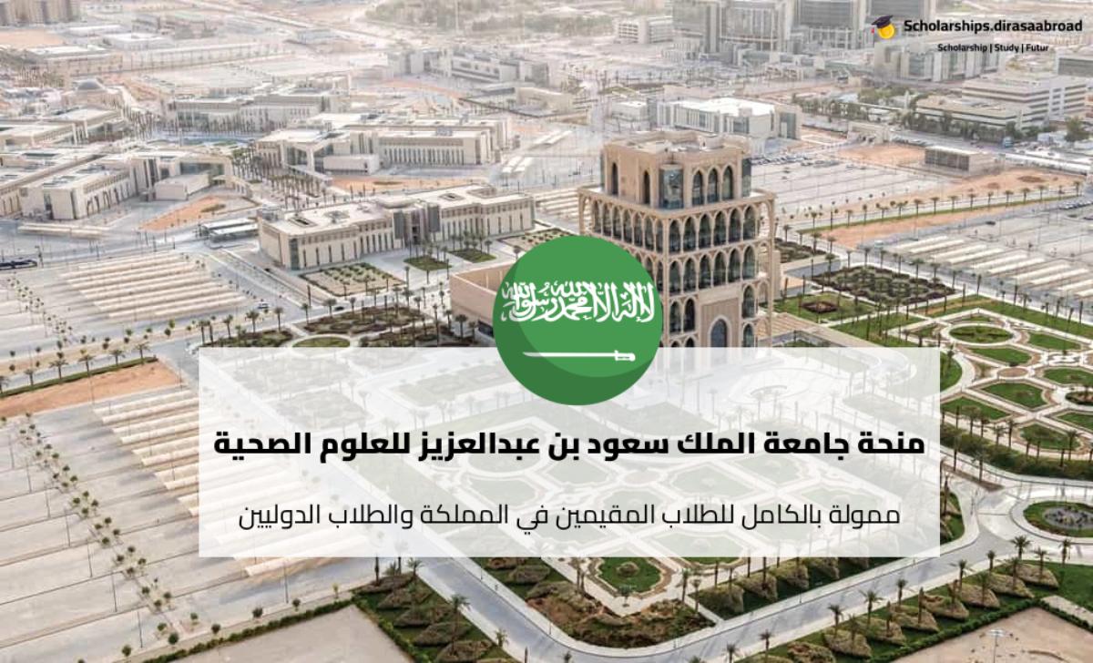 منحة جامعة الملك سعود بن عبدالعزيز للعلوم الصحية