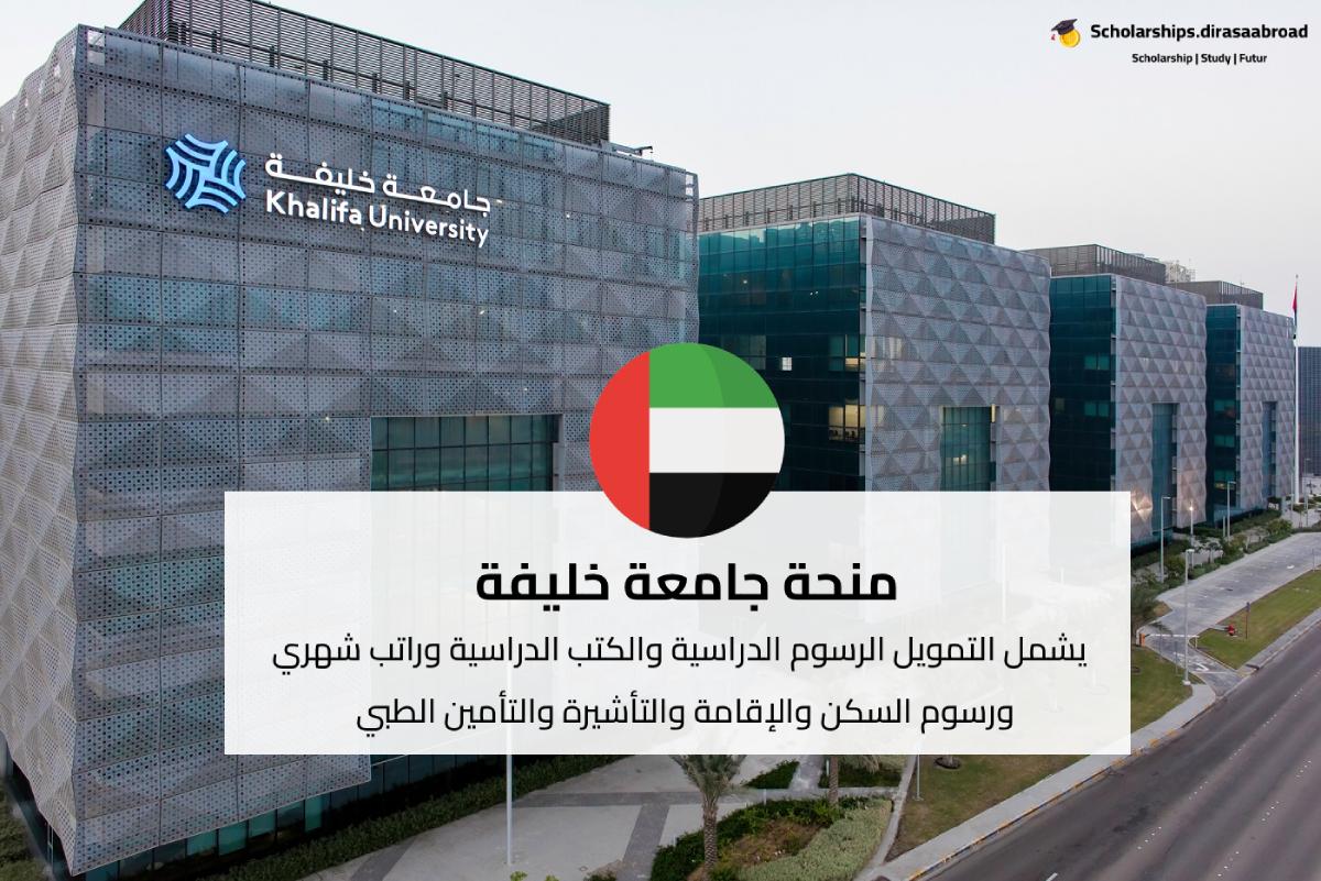منحة جامعة خليفة