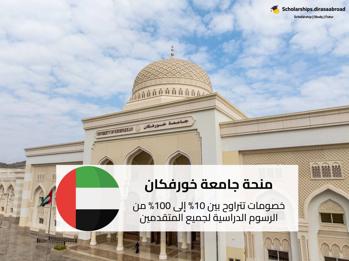 منحة جامعة خورفكان