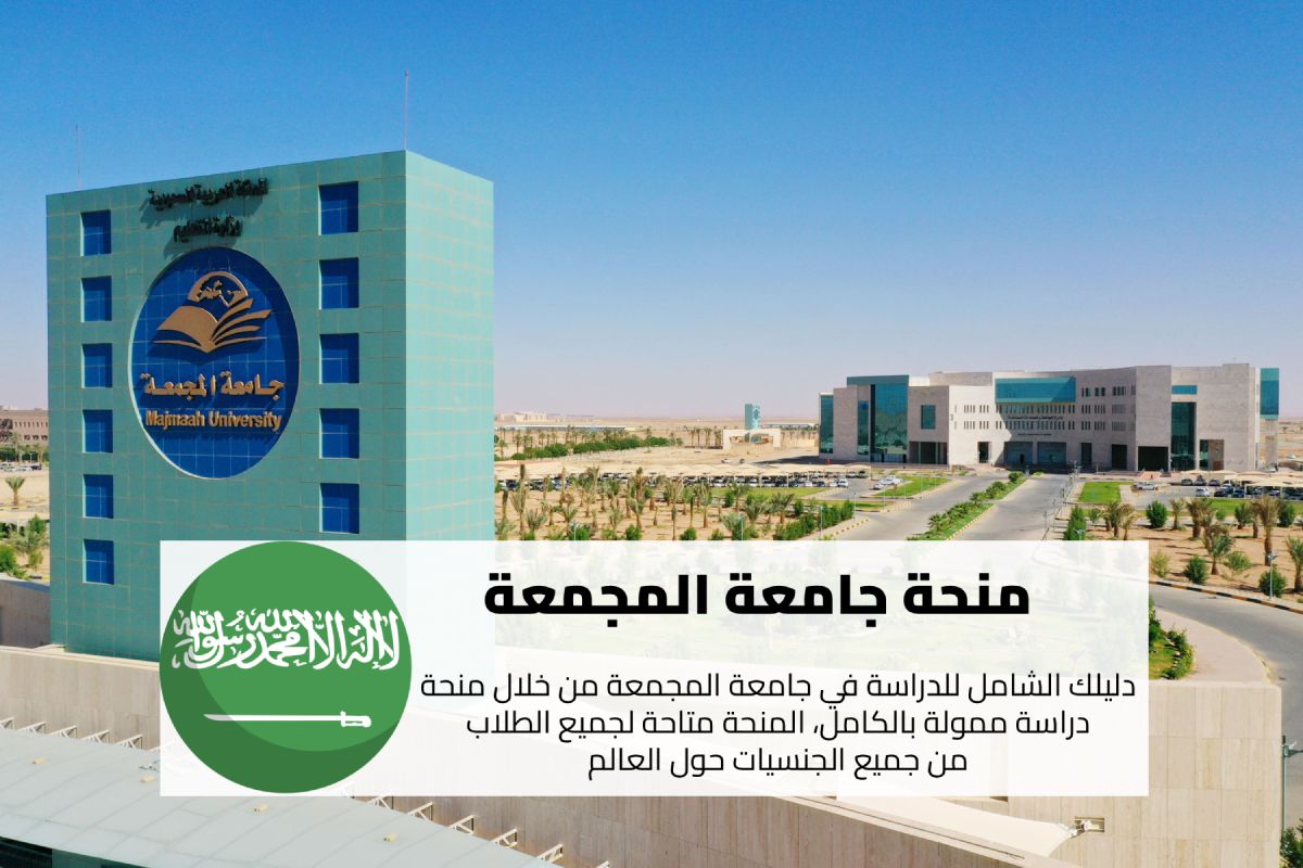 منحة جامعة المجمعة