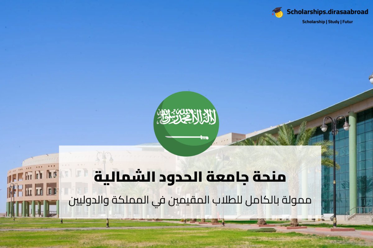 منحة جامعة الحدود الشمالية