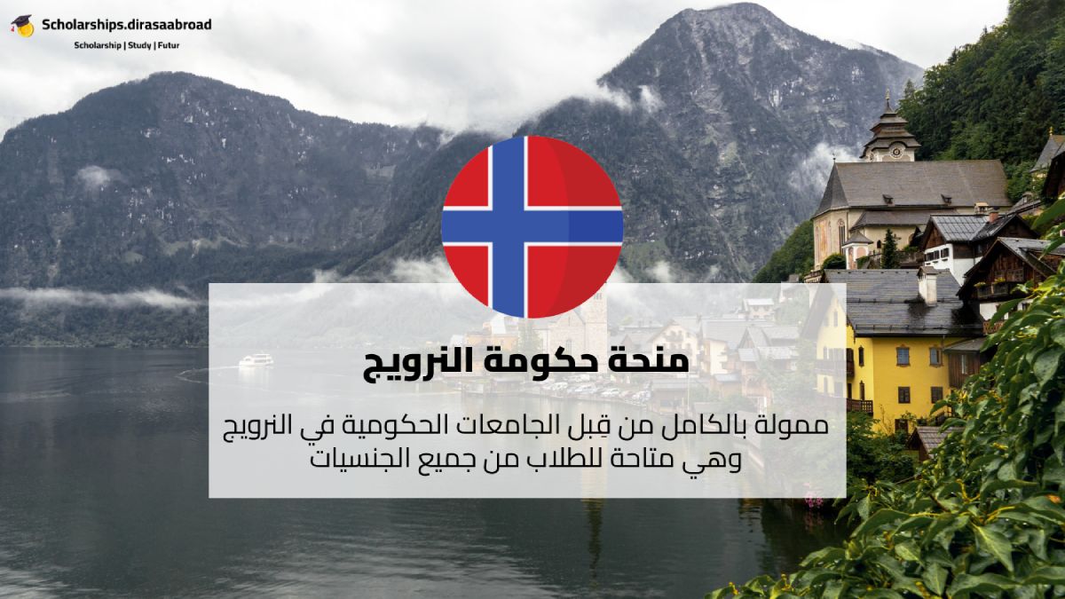 منحة حكومة النرويج