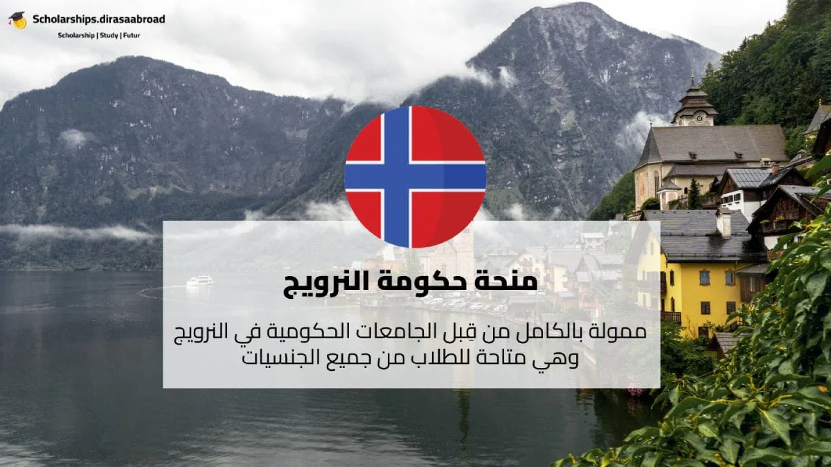 منحة حكومة النرويج