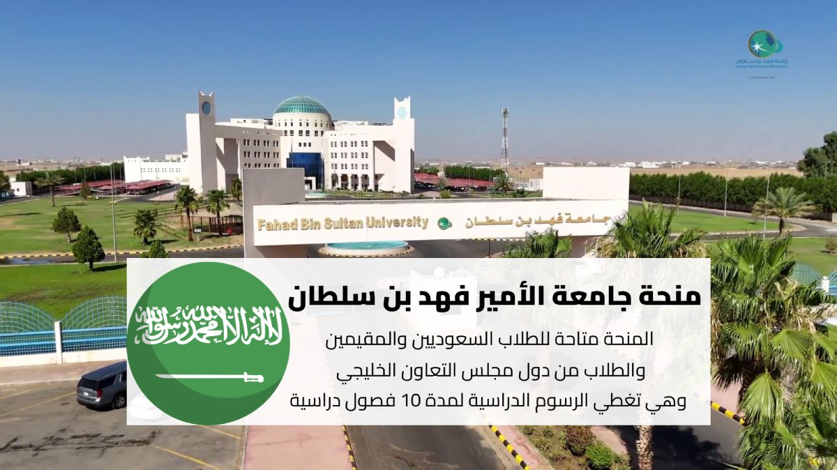 منحة جامعة الأمير فهد بن سلطان