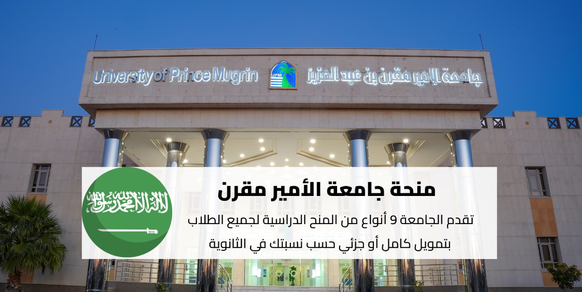 منحة جامعة الأمير مقرن