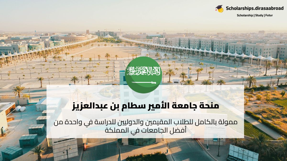 منحة جامعة الأمير سطام بن عبدالعزيز