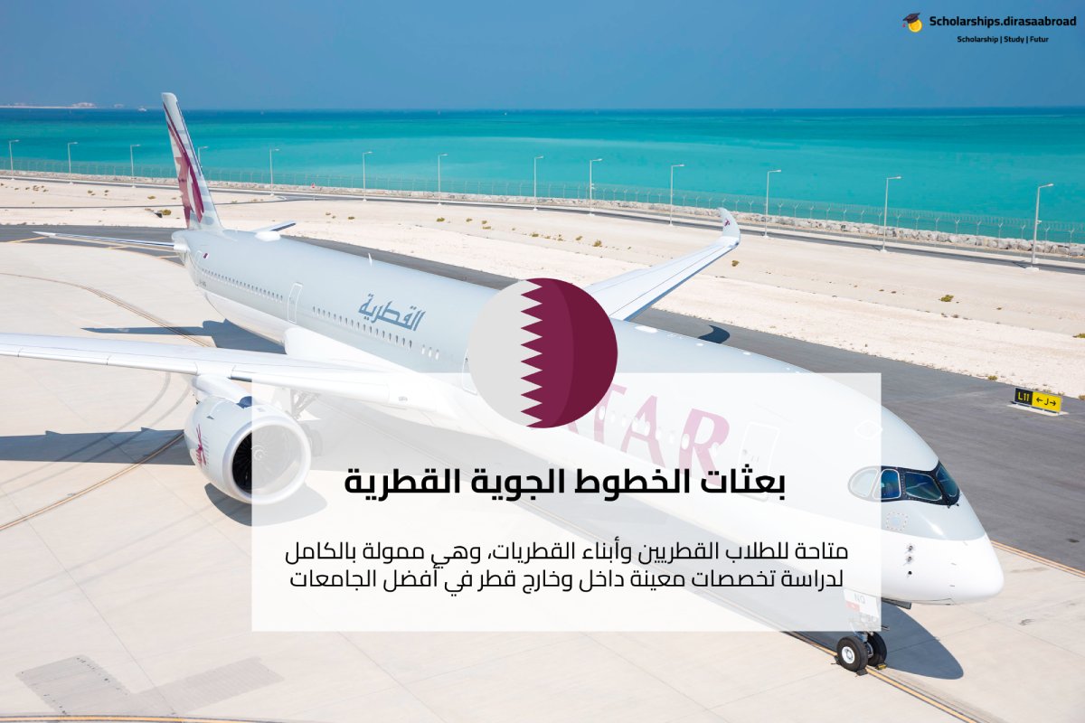 بعثات الخطوط الجوية القطرية