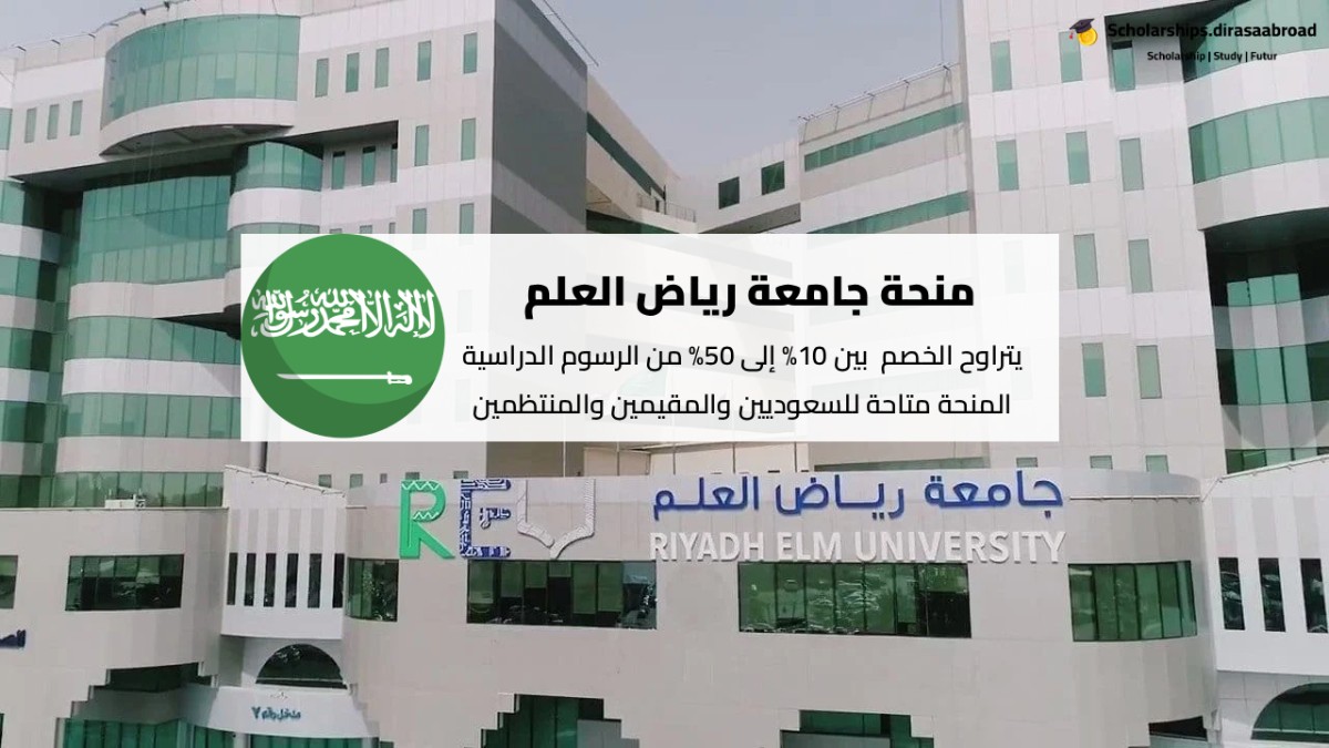 منحة جامعة رياض العلم