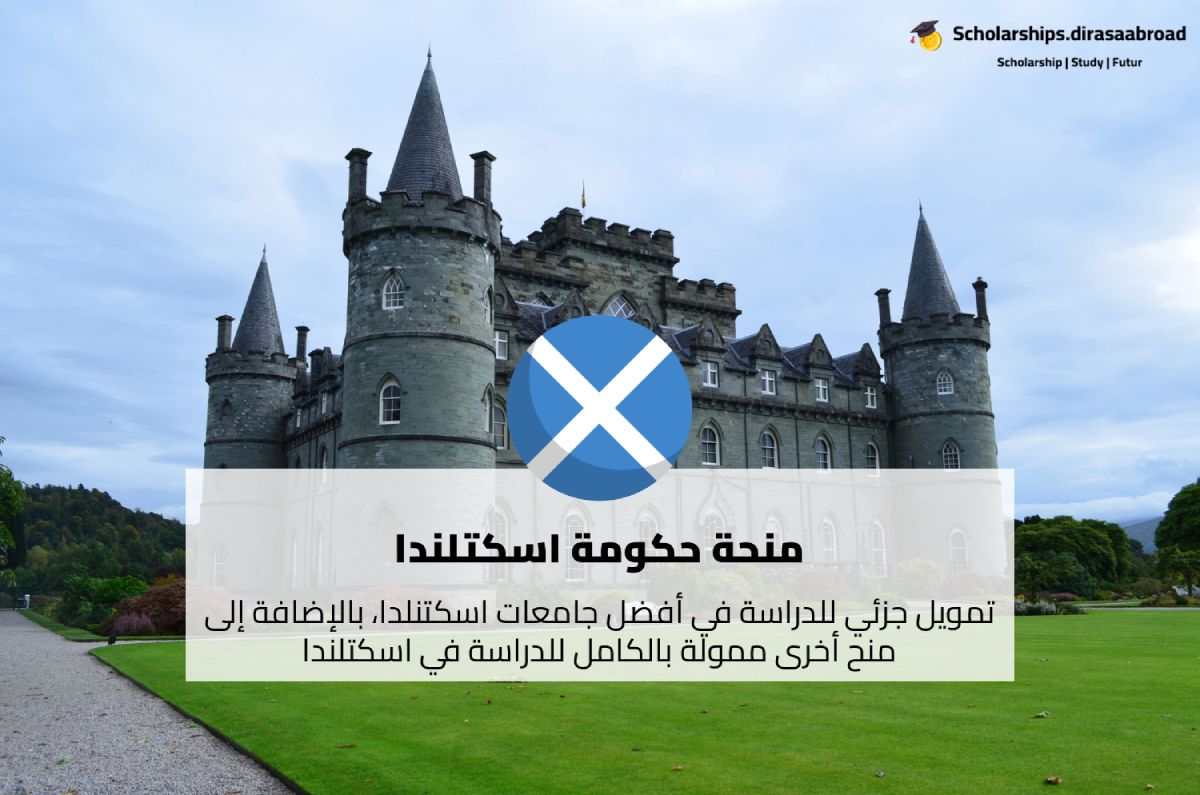 منحة حكومة اسكتلندا