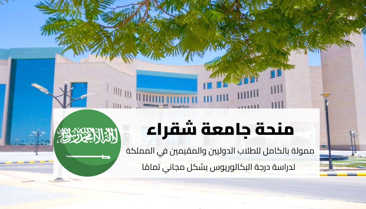 منحة جامعة شقراء