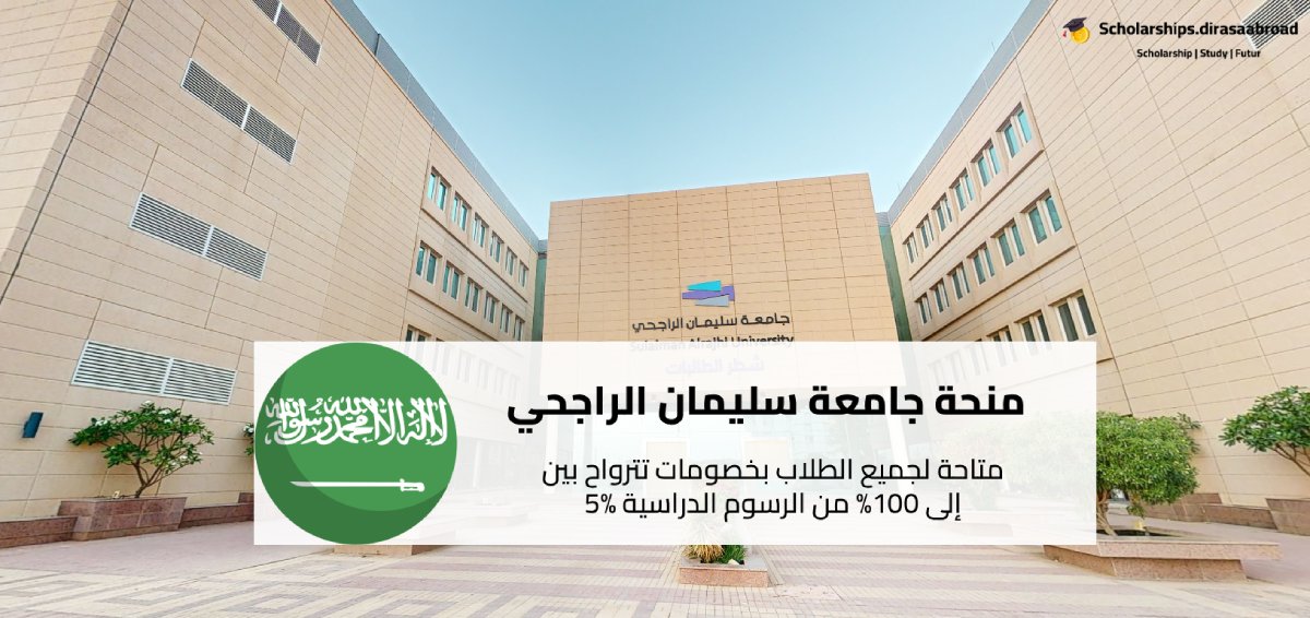 منحة جامعة سليمان الراجحي