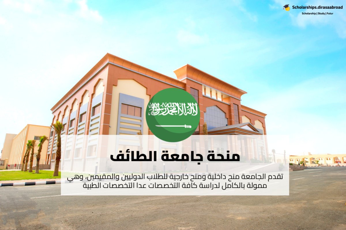 منحة جامعة الطائف