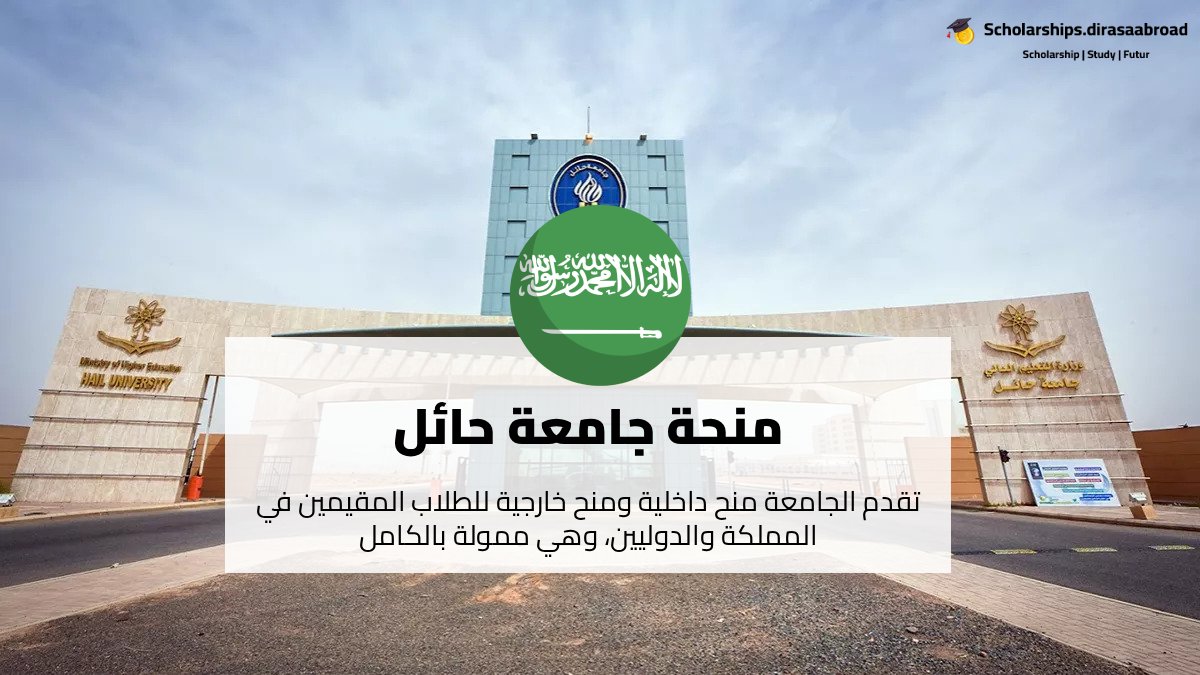 منحة جامعة حائل