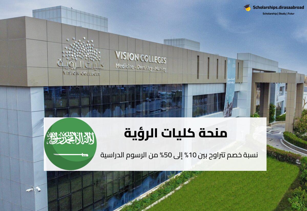 منحة كليات الرؤية