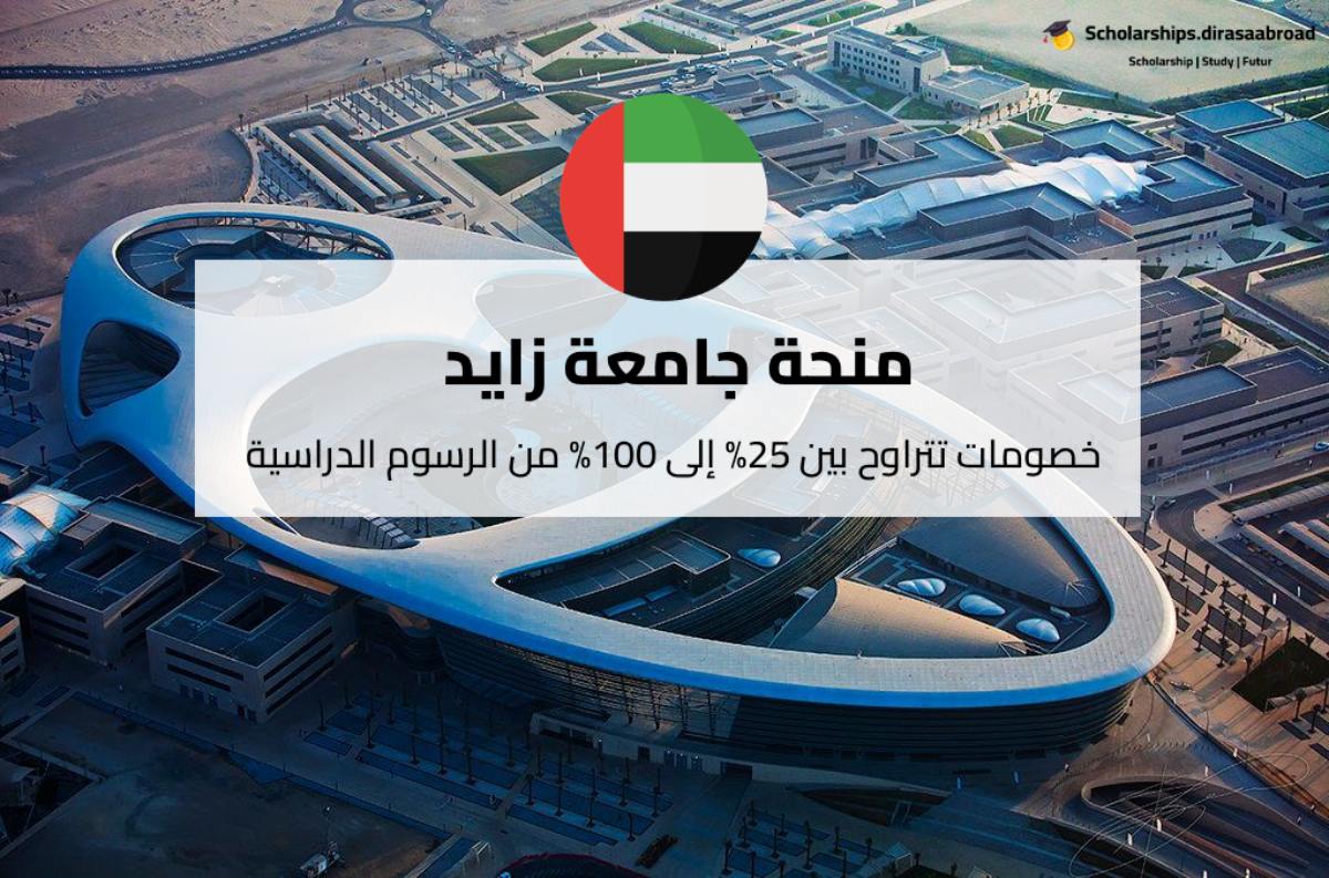 منحة جامعة زايد