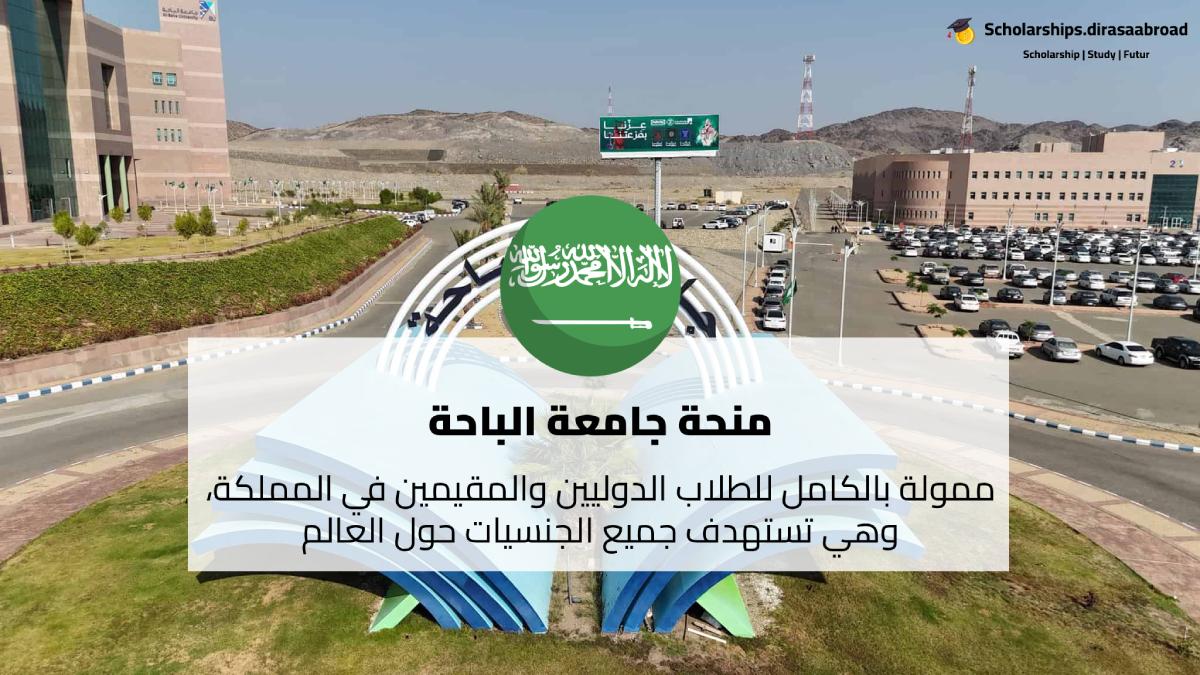 منحة جامعة الباحة