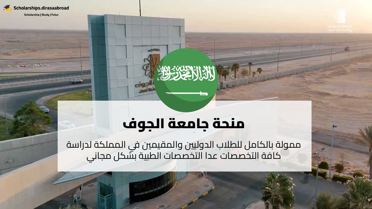 منحة جامعة الجوف