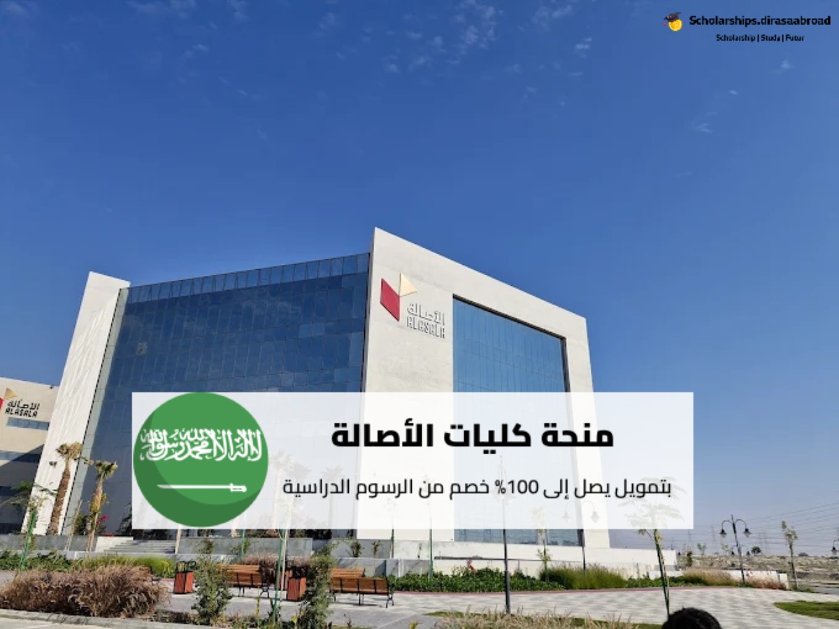 منحة كليات الأصالة