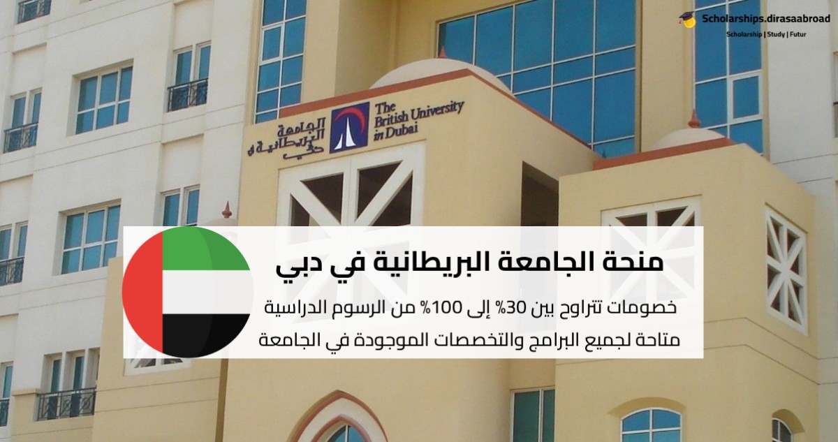 منحة الجامعة البريطانية في دبي